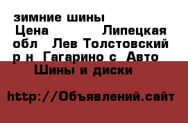 зимние шины 155/70/r13 › Цена ­ 2 500 - Липецкая обл., Лев-Толстовский р-н, Гагарино с. Авто » Шины и диски   